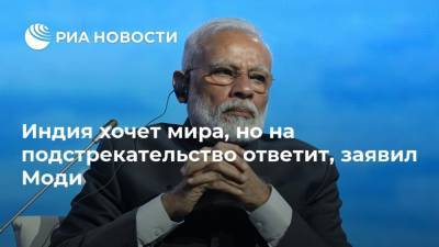 Нарендра Моди - Индия хочет мира, но на подстрекательство ответит, заявил Моди - ria.ru - Китай - Индия - Нью-Дели