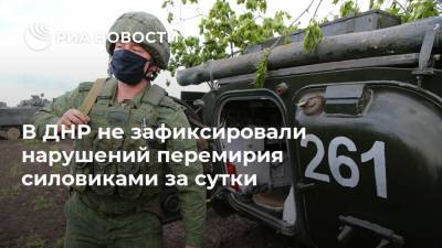 В ДНР не зафиксировали нарушений перемирия силовиками за сутки - ria.ru - Украина - ДНР - Донецк - ЛНР - Донбасс - Сцкк