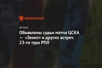 Сергей Иванов - Николай Волошин - Роман Усачев - Валентин Мурашов - Роман Галимов - Объявлены судьи матча ЦСКА — «Зенит» и других встреч 23-го тура РПЛ - championat.com - Сочи