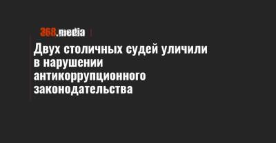 Двух столичных судей уличили в нарушении антикоррупционного законодательства - 368.media - Киев - Черкасская обл.