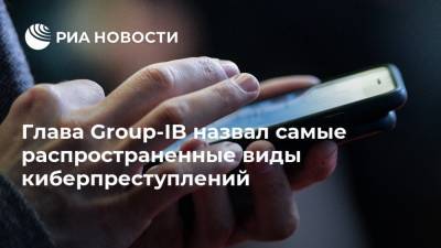 Илья Сачков - Игорь Краснов - Глава Group-IB назвал самые распространенные виды киберпреступлений - ria.ru - Москва - Россия