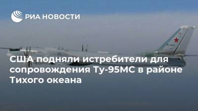 США подняли истребители для сопровождения Ту-95МС в районе Тихого океана - ria.ru - Москва - Россия - США - Арктика