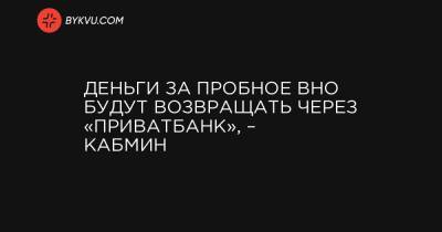 Любомира Мандзий - Деньги за пробное ВНО будут возвращать через «ПриватБанк», – Кабмин - bykvu.com - Украина