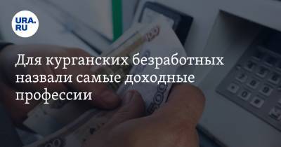 Для курганских безработных назвали самые доходные профессии - ura.news - Курганская обл. - Курган - Шадринск - район Щучанский