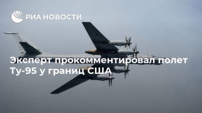 Эксперт прокомментировал полет Ту-95 у границ США - ria.ru - Москва - Россия - США