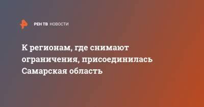 К регионам, где снимают ограничения, присоединилась Самарская область - ren.tv - Ростов-На-Дону - Калининградская обл. - Самарская обл.