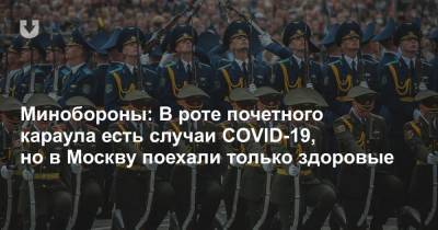 Минобороны: В роте почетного караула есть случаи COVID-19, но в Москву поехали только здоровые - news.tut.by - Москва