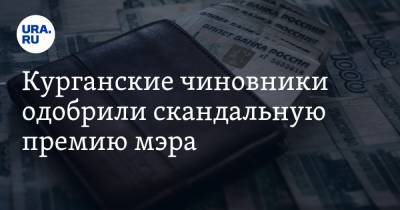 Курганские чиновники одобрили скандальную премию мэра. ВИДЕО - ura.news - Шадринск