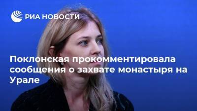 Наталья Поклонская - Николай Романов - Поклонская прокомментировала сообщения о захвате монастыря на Урале - ria.ru - Москва