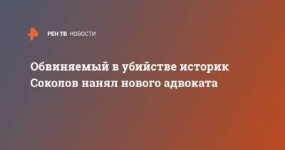 Олег Соколов - Сергей Лукьянов - Александр Почуев - Обвиняемый в убийстве историк Соколов нанял нового адвоката - ren.tv