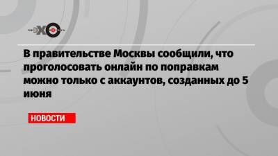 Артем Костырко - В правительстве Москвы сообщили, что проголосовать онлайн по поправкам можно только с аккаунтов, созданных до 5 июня - echo.msk.ru - Москва