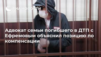 Михаил Ефремов - Сергей Захаров - Валерий Захаров - Александр Добровинский - Адвокат семьи погибшего в ДТП с Ефремовым объяснил позицию по компенсации - ria.ru - Москва