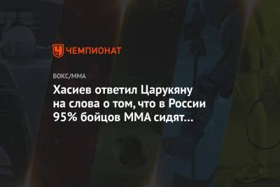 Арман Царукян - Хасиев ответил Царукяну на слова о том, что в России 95% бойцов MMA сидят на допинге - championat.com - Россия