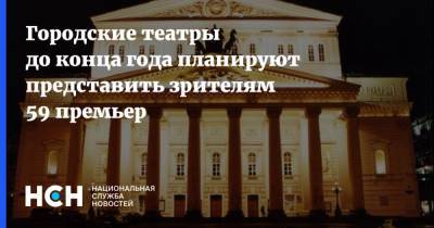 Сергей Собянин - Олег Табаков - Владимир Машков - Городские театры до конца года планируют представить зрителям 59 премьер - nsn.fm - Москва