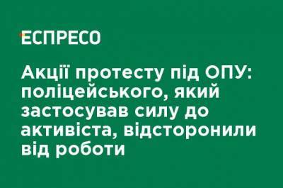 Андрей Крищенко - Акции протеста под ОПУ: полицейского, который применил силу к активисту, отстранили от работы - ru.espreso.tv - Киев