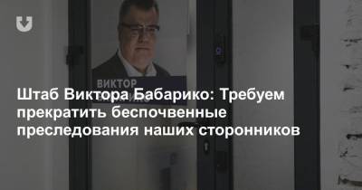 Виктор Бабарико - Штаб Виктора Бабарико: Требуем прекратить беспочвенные преследования наших сторонников - news.tut.by - Минск