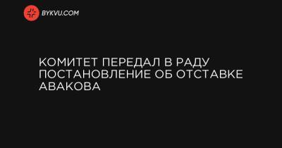 Владимир Зеленский - Павел Шеремет - Комитет передал в Раду постановление об отставке Авакова - bykvu.com