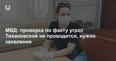Ольга Чемоданова - Светлана Тихановская - МВД: проверка по факту угроз Тихановской не проводится, нужно заявление - news.tut.by - Белоруссия