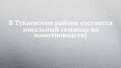 Марат Зяббаров - В Тукаевском районе состоится зональный семинар по животноводству - chelny-izvest.ru - респ. Татарстан - район Пестречинский