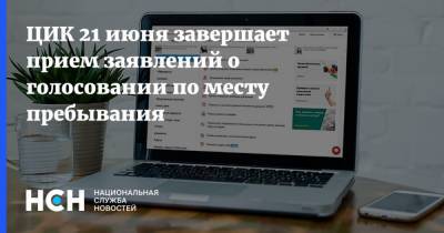 Владимир Путин - Элла Памфилова - ЦИК 21 июня завершает прием заявлений о голосовании по месту пребывания - nsn.fm - Россия