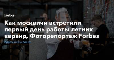 Как москвичи встретили первый день работы летних веранд. Фоторепортаж Forbes - forbes.ru