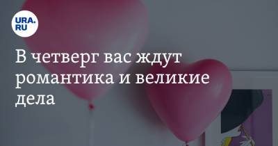 Александр Мамаев - В четверг вас ждут романтика и великие дела - ura.news