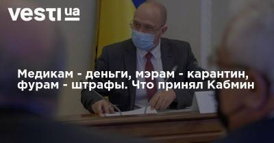 Денис Шмыгаль - Медикам - деньги, мэрам - карантин, фурам - штрафы. Что принял Кабмин - vesti.ua - Украина