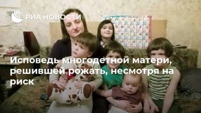 Исповедь многодетной матери, решившей рожать, несмотря на риск - ria.ru - Москва - США