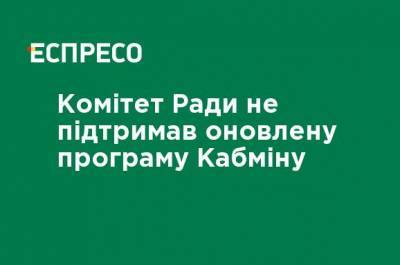 Дмитрий Наталуха - Комитет Рады не поддержал обновленную программу Кабмина - ru.espreso.tv - Украина