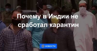 Почему в Индии не сработал карантин - news.mail.ru - Китай - Индия - Ухань - Мумбаи