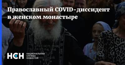 Сергий Схиигумен - Православный COVID-диссидент в женском монастыре - nsn.fm - Екатеринбург
