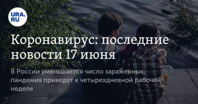 Джонс Хопкинс - Коронавирус: последние новости 17 июня. В России уменьшается число зараженных, пандемия приведет к четырехдневной рабочей неделе - ura.news - Россия - Китай - США - Англия - Бразилия - Индия - Ухань