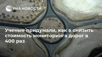 Ученые придумали, как в снизить стоимость мониторинга дорог в 400 раз - ria.ru - Москва - Тюмень