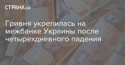 Гривня укрепилась на межбанке Украины после четырехдневного падения - strana.ua - Украина