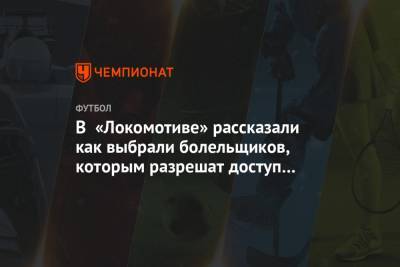 Олег Жданов - В «Локомотиве» рассказали как выбрали болельщиков, которым разрешат доступ на стадион - championat.com