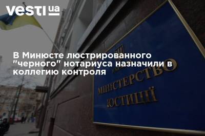 Владимир Зеленский - Денис Малюська - В Минюсте люстрированного "черного" нотариуса назначили в коллегию контроля регистраторов, - СМИ - vesti.ua - Украина