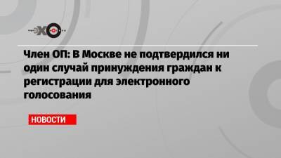 Элла Памфилова - Илья Массух - Член ОП: В Москве не подтвердился ни один случай принуждения граждан к регистрации для электронного голосования - echo.msk.ru - Москва