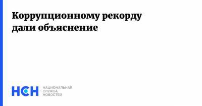 Кирилл Кабанов - Игорь Краснов - Коррупционному рекорду дали объяснение - nsn.fm - Россия