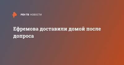 Михаил Ефремов - Сергей Захаров - Александр Добровинский - Эльман Пашаев - Актер Михаил Ефремов - Ефремова доставили домой после допроса - ren.tv