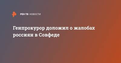 Игорь Краснов - Генпрокурор доложил о жалобах россиян в Совфеде - ren.tv