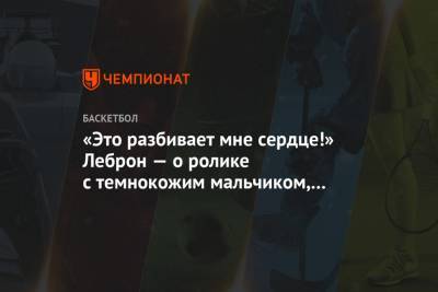 Джеймс Леброн - Джордж Флойд - «Это разбивает мне сердце!» Леброн — о ролике с темнокожим мальчиком, спрятавшимся от копа - championat.com - США - Лос-Анджелес