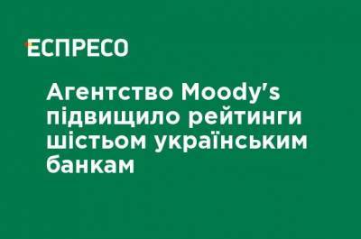 Агентство Moody&#39;s повысило рейтинги шести украинским банкам - ru.espreso.tv