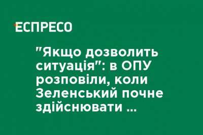 Владимир Зеленский - Игорь Жовква - "Если позволит ситуация": в ОПУ рассказали, когда Зеленский начнет осуществлять зарубежные визиты - ru.espreso.tv - Украина