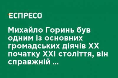 Владимир Вятрович - Михаил Горынь был одним из основных общественных деятелей XX начала XXI века, он настоящий творец украинской независимости - Владимир Вятрович - ru.espreso.tv - Украина