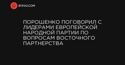 Ангела Меркель - Дональд Туск - Андрей Пленкович - Порошенко поговорил с лидерами Европейской народной партии по вопросам Восточного партнерства - bykvu.com - Украина - Германия - Болгария - Хорватия - Словения - Кипр - Латвия - Ляйен - Ирландия