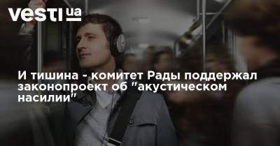 Владимир Вятрович - И тишина - комитет Рады поддержал законопроект об "акустическом насилии" - vesti.ua