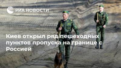 Арсен Аваков - Киев открыл ряд пешеходных пунктов пропуска на границе с Россией - ria.ru - Россия - Украина - Киев - Белоруссия - Вольск