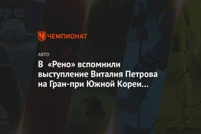 Нико Хюлькенберг - Виталий Петров - В «Рено» вспомнили выступление Виталия Петрова на Гран-при Южной Кореи 2010 года - championat.com - Россия - Южная Корея - Австралия - Япония - Корея