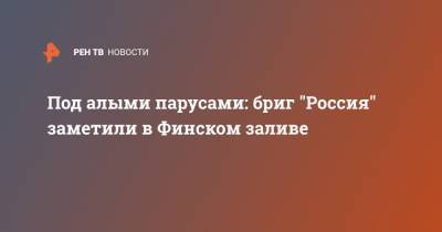 Под алыми парусами: бриг "Россия" заметили в Финском заливе - ren.tv - Россия - р-н Приморский - Санкт-Петербург