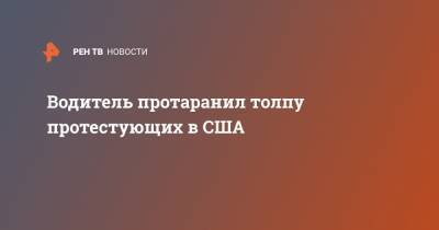 Джордж Флойд - Водитель протаранил толпу протестующих в США - ren.tv - США - штат Орегон - Протесты